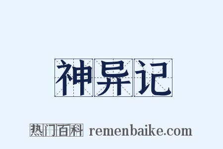 神异记是什么意思的图片